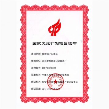 國家火炬計劃--數控端子壓著機