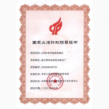 國家火炬計劃項目--剝線機