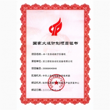 國家火炬計劃項目--全自動端子壓著機