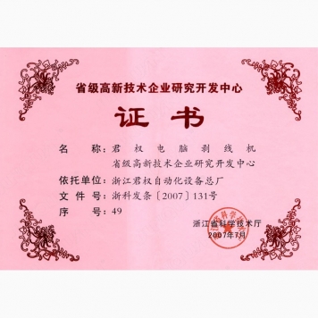 浙江省高新技術企業(yè)研究開發(fā)中心